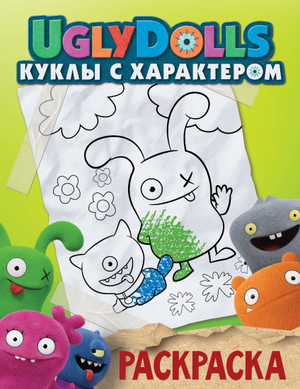 Раскраска. UglyDolls. Куклы с характером