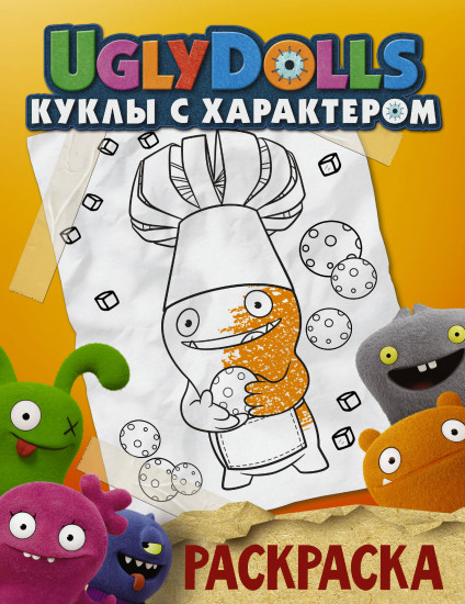 Раскраска. UglyDolls. Куклы с характером