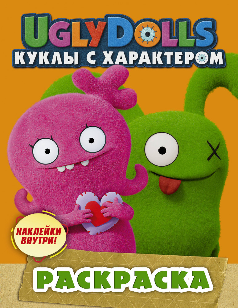 Раскраска. UglyDolls. Куклы с характером (с наклейками) | UglyDolls. Куклы с характером