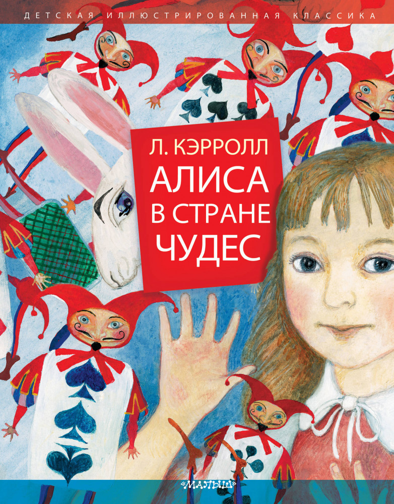 Алиса в Стране Чудес | Детская иллюстрированная классика