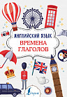 Английский язык. Времена глаголов