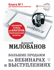 Большие продажи на вебинарах и выступлениях