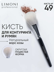 Кисть для румян и хайлайтера №49