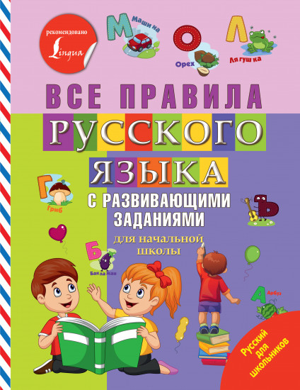 Все правила русского языка с развивающими заданиями