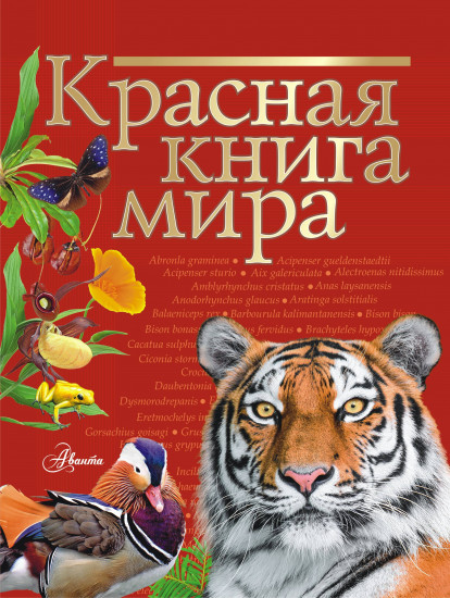 Красная книга мира