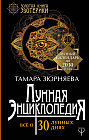 Лунная энциклопедия. Все о 30 лунных днях. Лунный календарь до 2030 года