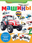 Машины
