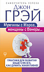 Мужчины с Марса, женщины с Венеры. Практики для развития вашего мозга. Как думать эффективнее