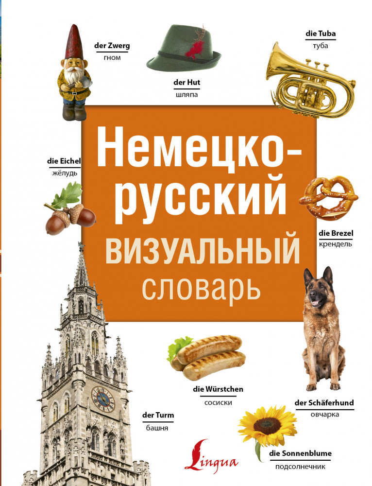 Немецко-русский визуальный словарь | Современные визуальные словари