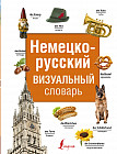 Немецко-русский визуальный словарь