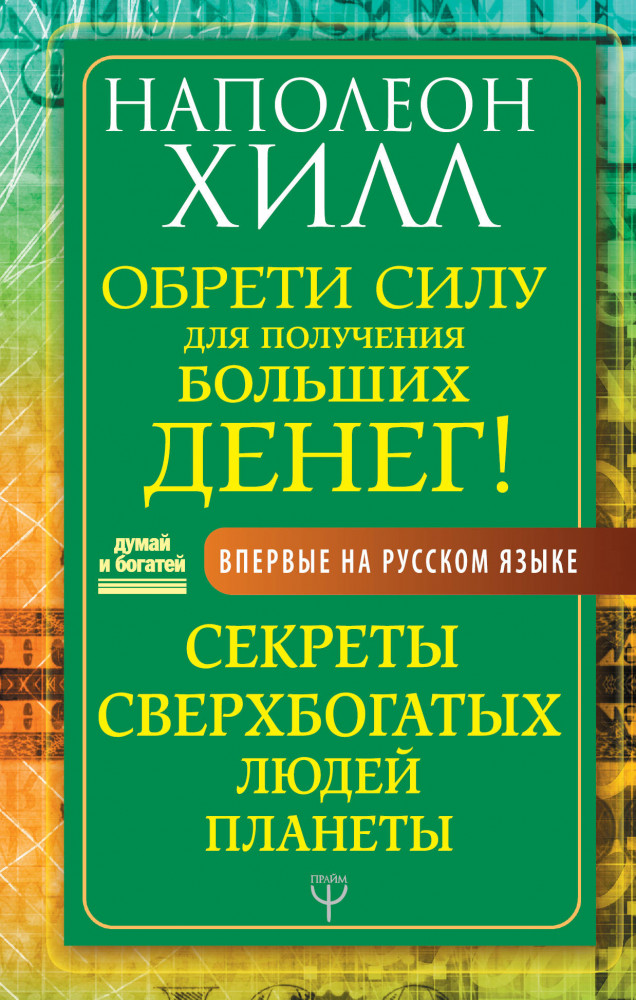 Обрети Силу для получения Больших Денег! Секреты сверхбогатых людей планеты | Думай и богатей!