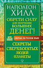 Обрети Силу для получения Больших Денег! Секреты сверхбогатых людей планеты