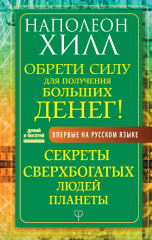 Обрети Силу для получения Больших Денег!