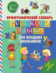 Орфографический словарь русского языка
