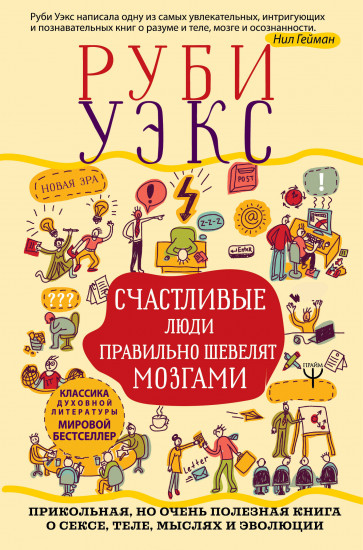 Счастливые люди правильно шевелят мозгами
