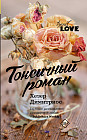 Токсичный роман