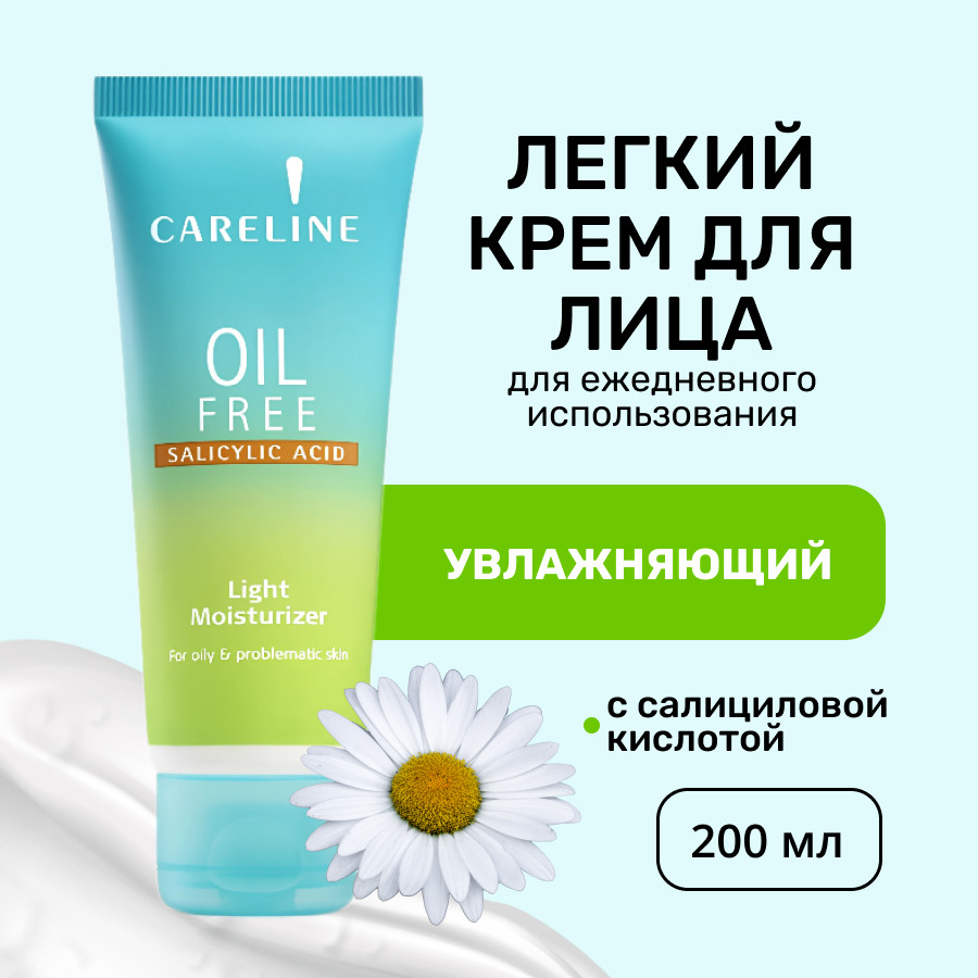 Крем для лица увлажняющий | Oil Free | Careline