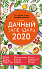 Дачный календарь 2020
