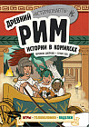 Древний Рим. Истории в комиксах. Игры, головоломки, поделки