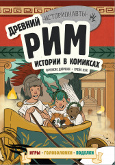 Древний Рим. Истории в комиксах