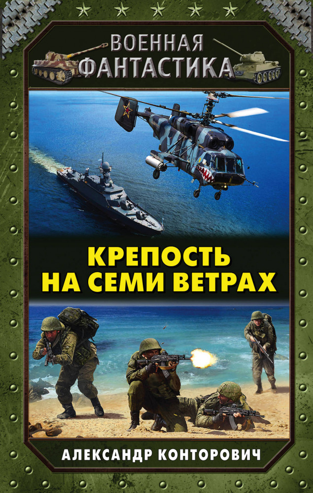 Крепость на семи ветрах | Военная фантастика Александра Конторовича