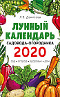 Лунный календарь садовода-огородника 2020. Сад, огород, здоровье, дом