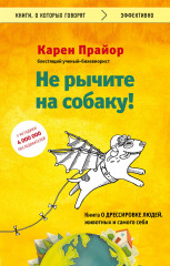 Не рычите на собаку!