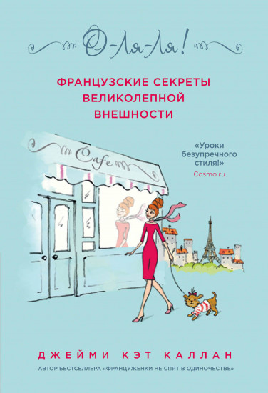 О-ЛЯ-ЛЯ! Французские секреты