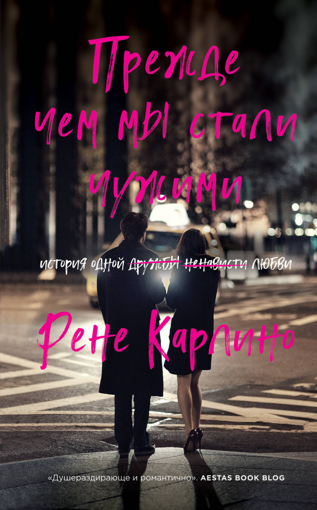 Прежде чем мы стали чужими | Горячий лед. Городской романс от Рене Карлино