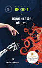 Приятно тебя общать
