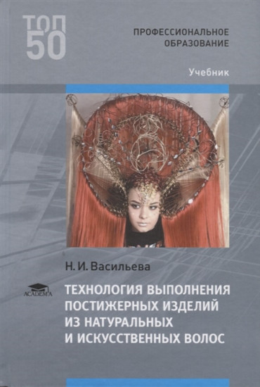 Технология выполнения постижерных изделий