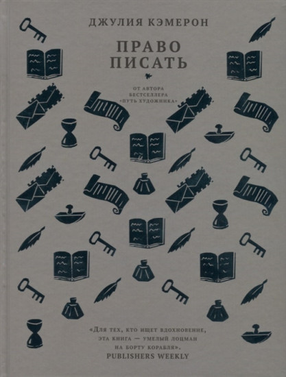 Право писать. Приглашение и приобщение к писательской жизни