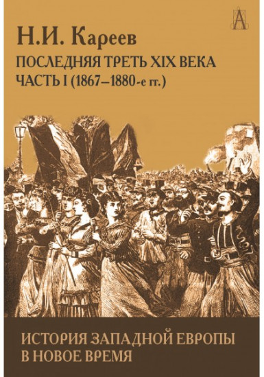 История Западной Европы в Новое время