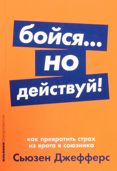 Бойся... но действуй! Как превратить страх из врага в союзника