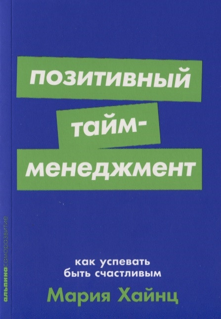 Позитивный тайм-менеджмент. Как успевать быть счастливым | Саморазвитие