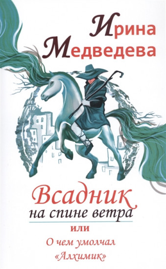 Всадник на спине ветра или о чем умолчал «Алхимик»