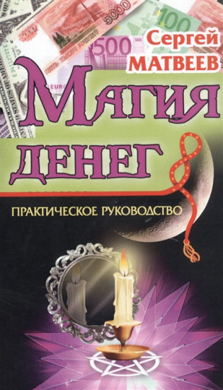 Магия денег