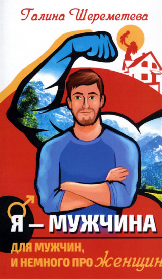 Я — Мужчина