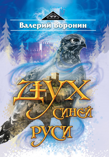 Дух Синей Руси. Роман-хроника. Трилогия