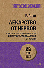 Лекарство от нервов. Как перестать волноваться и получить удовольствие от жизни