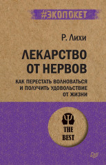 Лекарство от нервов