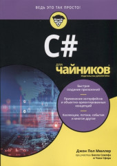 C# для «чайников»