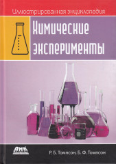 Химические эксперименты