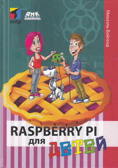 Raspberry Pi для детей