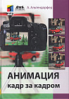 Анимация кадр за кадром