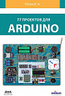 77 проектов для Arduino