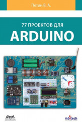 77 проектов для Arduino