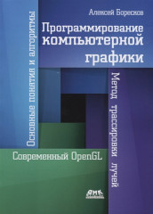 Программирование компьютерной графики