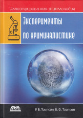 Эксперименты по криминалистике