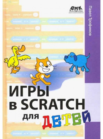 Игры в Scratch для детей